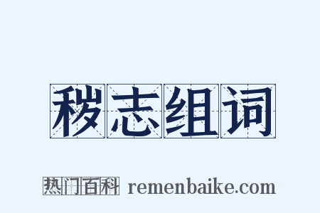 秽志组词是什么意思的图片